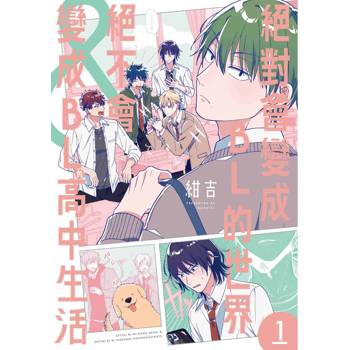 絕對會變成ＢＬ的世界&絕不會變成ＢＬ的高中生活（１）