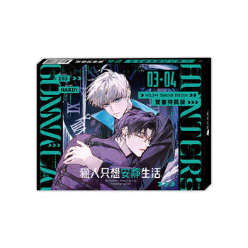 獵人只想安靜生活03+04【雙書特裝版】