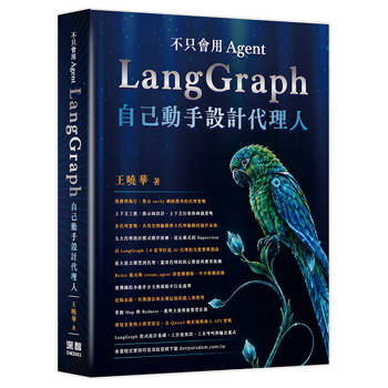 不只會用 Agent - LangGraph 自己動手設計代理人