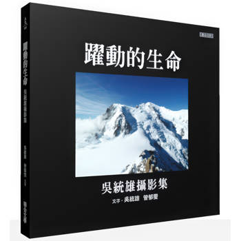 躍動的生命：吳統雄攝影集