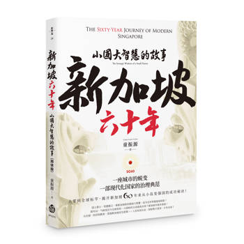 新加坡六十年：小國大智慧的故事（簡体版）