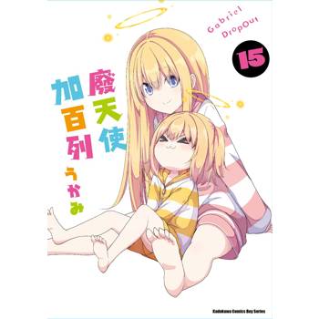 廢天使加百列（１５）