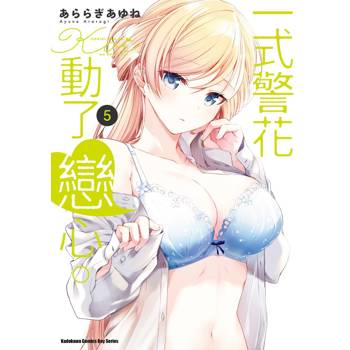 一式警花動了戀心。（５）
