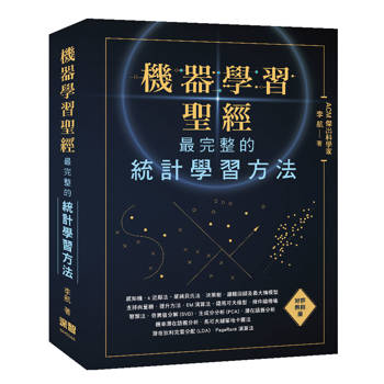 機器學習聖經：最完整的統計學習方法(好評熱銷版)