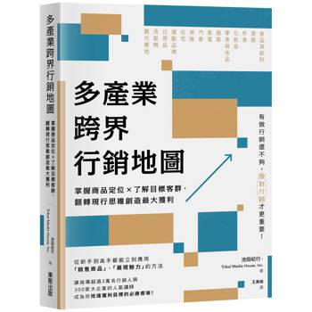 多產業跨界行銷地圖：掌握商品定位×了解目標客群，翻轉現行思維創造最大獲利