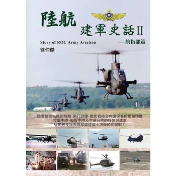 陸航建軍史話Ⅱ：航指部篇