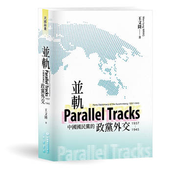 並軌：中國國民黨的政黨外交（1937－1945）