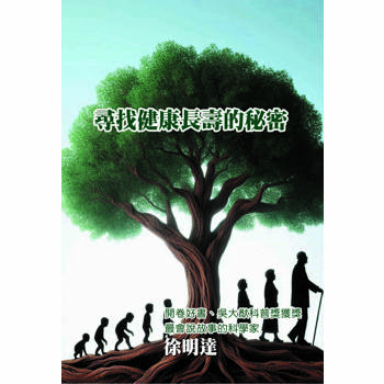 尋找健康長壽的秘密