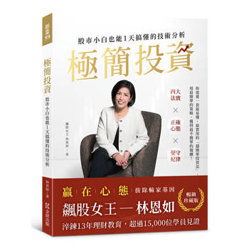 極簡投資【暢銷珍藏版】：股市小白也能1天搞懂的技術分析（隨書附贈林恩如專屬投資理財軟體試用序號）