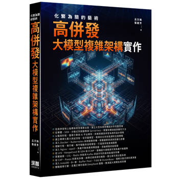 化繁為簡的藝術：高併發大模型複雜架構實作