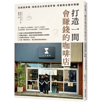打造一間會賺錢的咖啡店：從創業準備、風格定位到營運管理，掌握穩定獲利關鍵