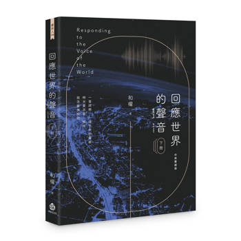 回應世界的聲音（下冊）