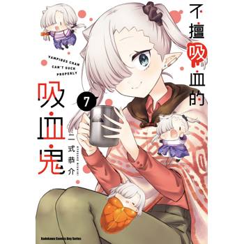 【電子書】不擅吸血的吸血鬼（7）