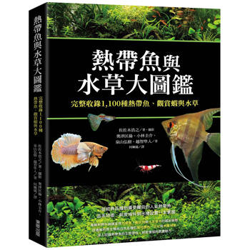 熱帶魚與水草大圖鑑：完整收錄1100種熱帶魚、觀賞蝦與水草
