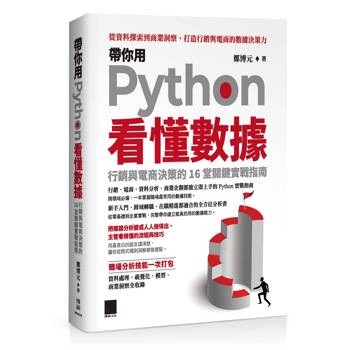 帶你用 Python 看懂數據：行銷與電商決策的 16 堂關鍵實戰指南