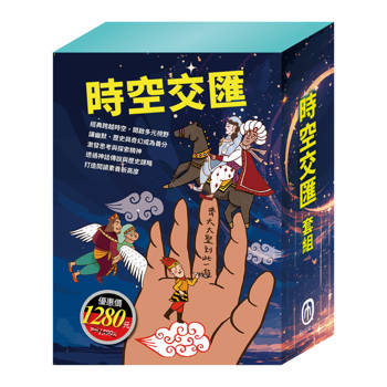時空交匯 套書（西遊記＋好兵帥克＋一千零一夜＋三國演義＋大森林裡的小木屋）加贈：棉帆布袋