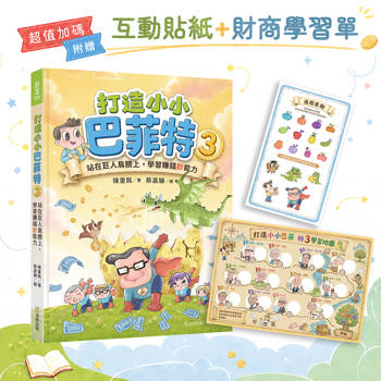 打造小小巴菲特3：站在巨人肩膀上，學習賺錢鈔能力【超值加碼：互動貼紙＋財商學習單】