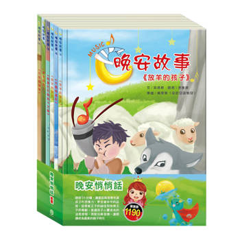 晚安悄悄話 套書：青蛙王子＋木偶奇遇記＋放羊的孩子＋阿里巴巴與四十大盜＋傑克與魔豆＋不來梅樂隊