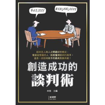 創造成功的談判術