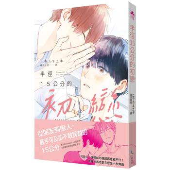 半徑15公分的初戀（全）