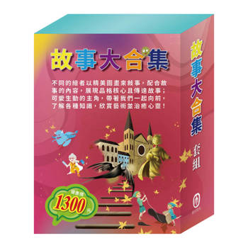 故事大合集 套組（【衛教小尖兵：勇闖流感異世界＋過敏大魔王】＋【樂樂貝貝的異想世界：白鶴報恩＋精靈與鞋匠】＋【晚安故事：放羊的孩子＋快樂王子】），贈防護面罩