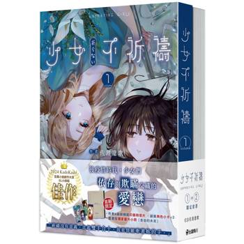 少女不祈禱【1+2套書】