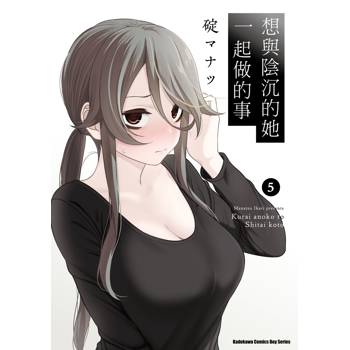 想與陰沉的她一起做的事（５）