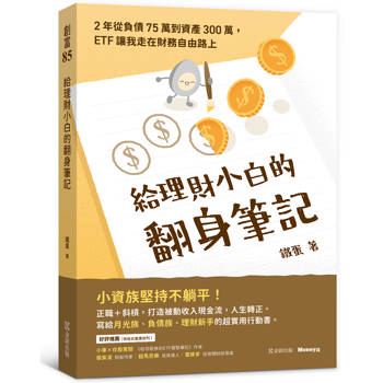給理財小白的翻身筆記：2年從負債75萬到資產300萬，ETF讓我走在財務自由路上