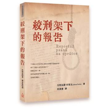 絞刑架下的報告
