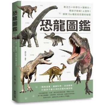 恐龍圖鑑：專注力×科學力×觀察力，帶孩子穿越1.6億年！探索154種史前巨獸的祕密