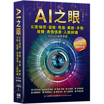 AI之眼：幻影操控、變臉、唇語、美妝、手勢、肢體、表情偵測、人臉辨識Python創意實戰