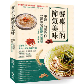 餐桌上的節氣美味：中醫、名廚教你一鍋搞定健康養生菜