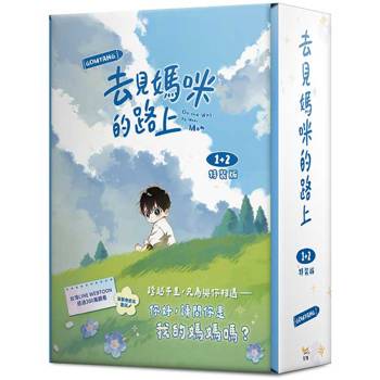 去見媽咪的路上1+2 特裝版