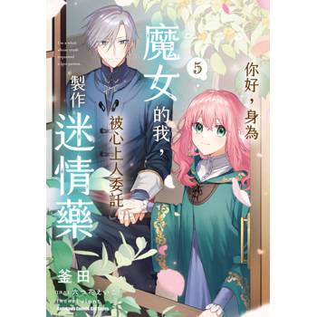 你好，身為魔女的我，被心上人委託製作迷情藥（５）