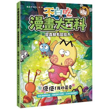 不白吃漫畫大百科 昆蟲都有超能力：便便！我的最愛
