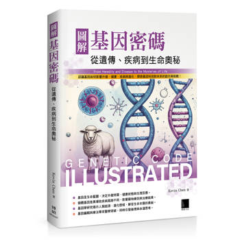 圖解基因密碼：從遺傳、疾病到生命奧秘