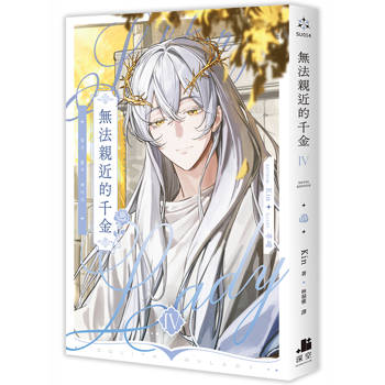 無法親近的千金04