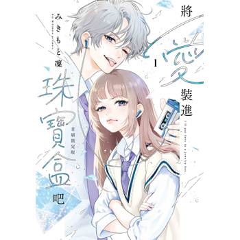 將愛裝進珠寶盒吧（１）【首刷限定版】