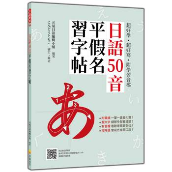 超好學‧超好寫‧附學習音檔：日語50音平假名習字帖（隨書附日籍名師親錄標準日語發音＋朗讀音檔QR Code）