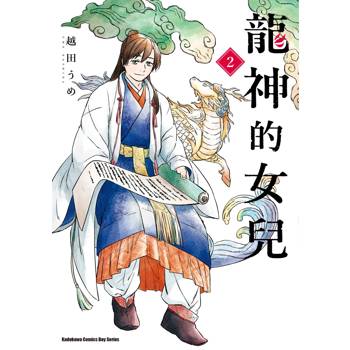 龍神的女兒（２）