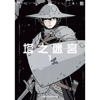 【電子書】塔之迷宮（1）
