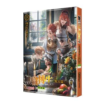 無職轉生 ～蛇足篇～（３）無職紅毯【特裝版】