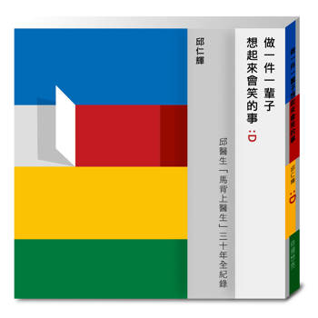 做一件一輩子想起來會笑的事：邱醫生「馬背上醫生」三十年全紀錄