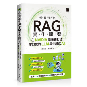 輕鬆學會RAG實作開發：在NVIDIA微服務打造零幻覺的LLM與生成式AI