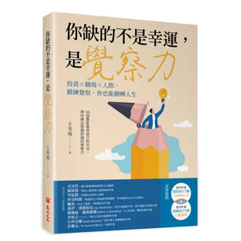 你缺的不是幸運，是覺察力：投資×職場×人際，鍛鍊覺察，你也能翻轉人生