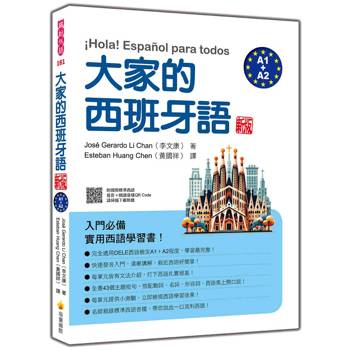 大家的西班牙語 新版（A1＋A2）（隨書附國際標準西語發音＋朗讀音檔QR Code）