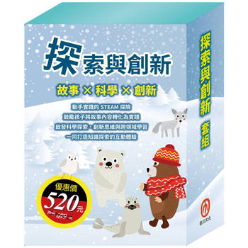 探索與創新 套組（STEAM 故事遊戲書：《米米的城堡探險記》＋《皮皮的北極奇遇記》＋《小兔波波的聖誕節》）