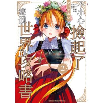 【電子書】不小心撿起了這個世界的攻略書（2）