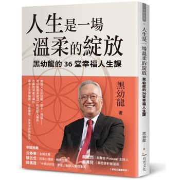 人生是一場溫柔的綻放：黑幼龍的36堂幸福人生課