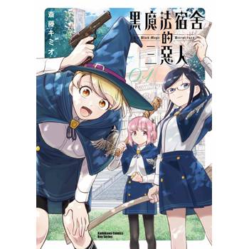 黑魔法宿舍的三惡人（１）